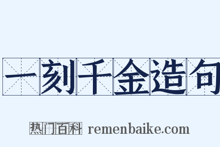 一刻千金造句是什么意思的图片